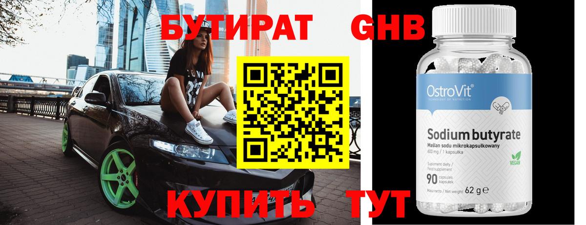 Глазов  БУТИРАТ 1.4BDO  Вход с VPN 