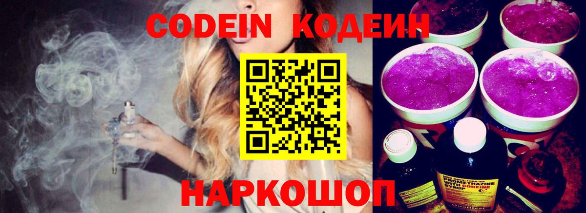 Codein напиток Lean (лин)  Вход с VPN  Глазов 